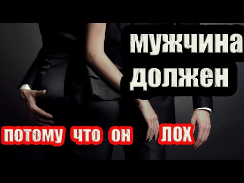 Видео: Аргументы почему мужчина должен бегать за женщиной/должен оказывать знаки внимания
