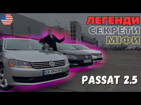 Видео: Вся ПРАВДА про 2.5 Volkswagen Passat NMS зі США! Хвороби, недоліки та цікаві факти, які ти не знав