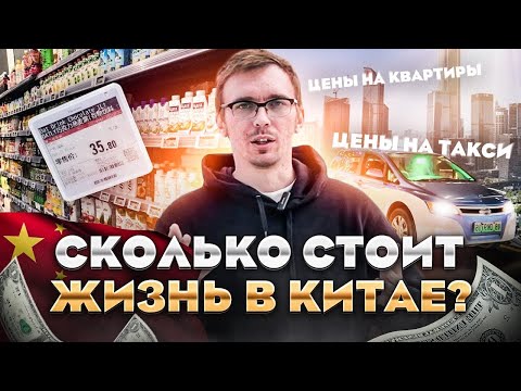 Видео: Китай открыл границу. Сколько стоит переезд в Китай? Дешевая Жизнь в Китае. Цены в г. ШЕНЬЧЖЕНЬ.