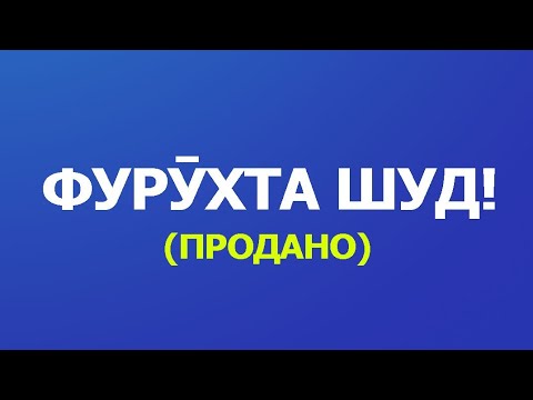 Видео: Фурухта шудааст алакай