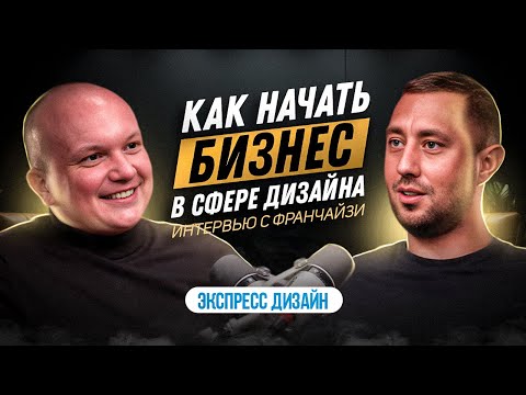 Видео: ФРАНШИЗА ЭКСПРЕСС-ДИЗАЙН / БИЗНЕС С ДОХОДОМ 500К В МЕСЯЦ / РЕАЛЬНЫЙ ОТЗЫВ ФРАНЧАЙЗИ