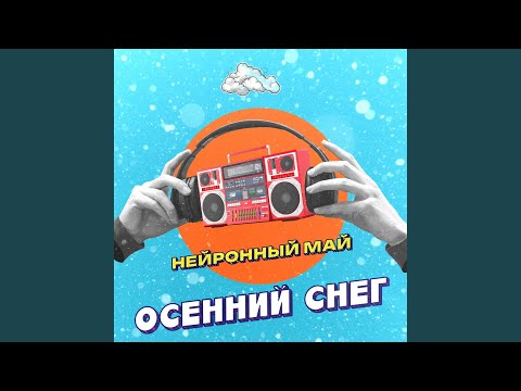 Видео: Осенний снег