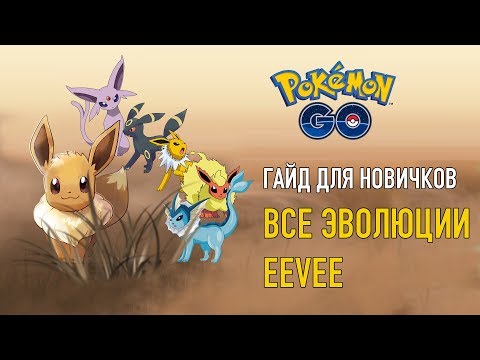 Видео: КАК КОНТРОЛИРОВАТЬ ЭВОЛЮЦИЮ ИВИ - POKEMON GO