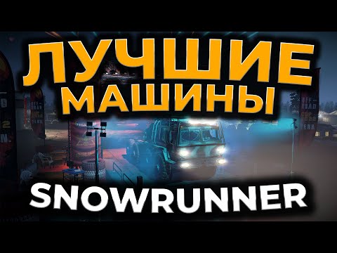 Видео: [ГАЙД] SnowRunner ► ЛУЧШИЕ МАШИНЫ В ИГРЕ 2022 (BEST TRUCK)