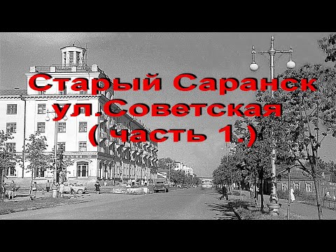 Видео: Старый Саранск, ул. Советская ( часть 1.)