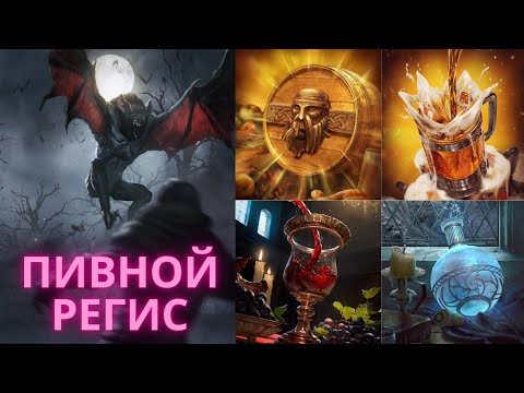 Видео: Гвинт Гайд. Пивной Регис. Туссент на скелиге. Gwent Guide. Regis beer