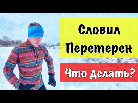 Видео: Как распознать перетренированность в беге?