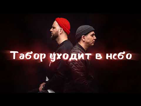 Видео: Каспийский Груз - Табор уходит в небо [Slowed + Bass Boosted]