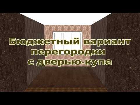 Видео: Перегородка из ГКЛ с дверью-купе, бюджетный вариант. Partition with sliding door, budget option