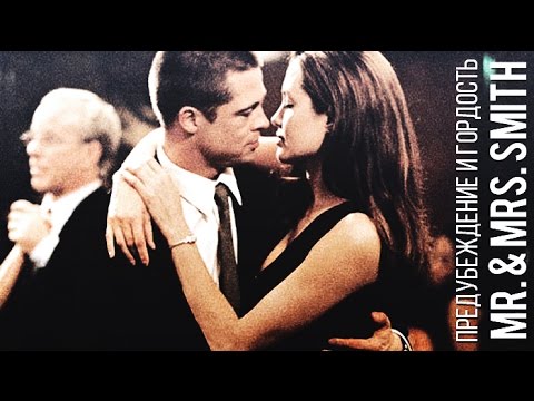 Видео: Mr. & Mrs. Smith ► предубеждение и гордость