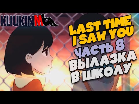 Видео: Прохождение Last Time I Saw You - 8 - Вылазка в Школу