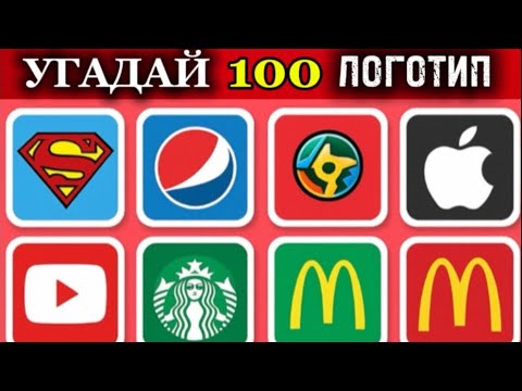 Видео: УГАДАЙ ЛОГОТИП ЗА 3 СЕКУНД/100 ИЗВЕСТНЫХ ЛОГОТИПОВ🤔