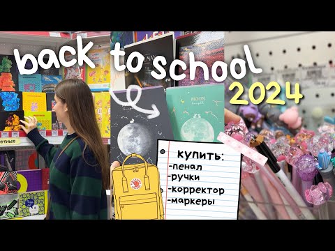 Видео: BACK TO SCHOOL 2024 подготовка к школе 📚 Покупки Канцелярии