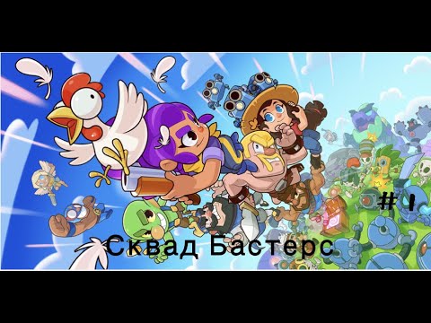 Видео: Первое видео Squad Busters - самое жаркое видео на YouTube!