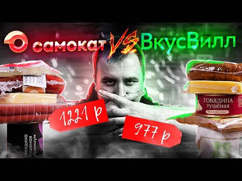 Видео: Доставка еды. Самокат VS ВкусВилл.