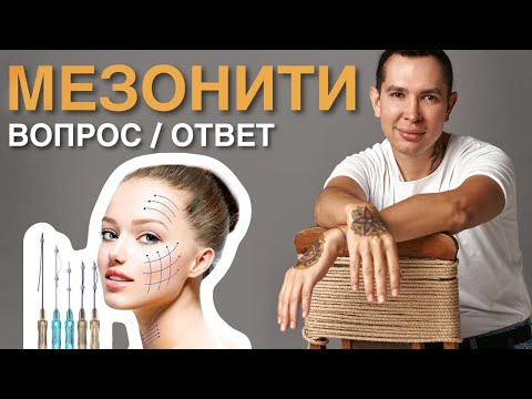Видео: МЕЗОНИТИ ответы на ваши вопросы #нитевойлифтинг