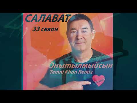 Видео: Онытылмыйсын Салават 33 сезон Temni Khan Remix