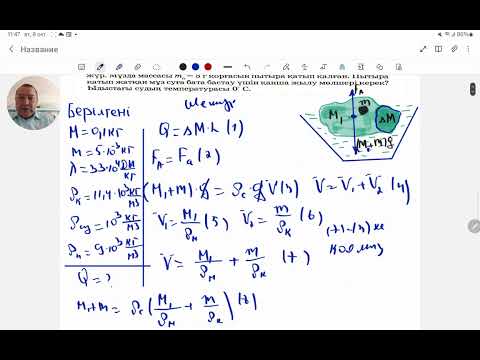Видео: Тығыз жабылған ыдыстағы суда  массасы m=0,1кг мұз жүзіп жүр.Физика.Жексен ағай.