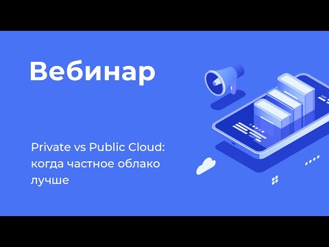 Видео: Вебинар «Private vs Public Cloud: когда частное облако лучше»