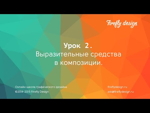 Видео: Урок 2. Выразительные средства в композиции в графическом дизайне. Основные приемы.