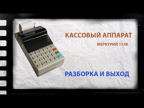 Видео: Кассовый аппарат Меркурий 115К поиск ценного сырья