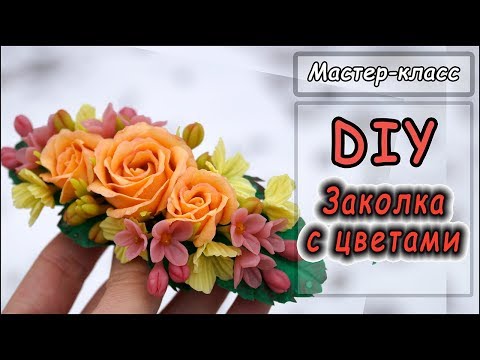 Видео: DIY ❤ Заколка с цветами ❤ Мастер-класс по лепке из полимерной глины ❤ Polymer clay tutorial ❤