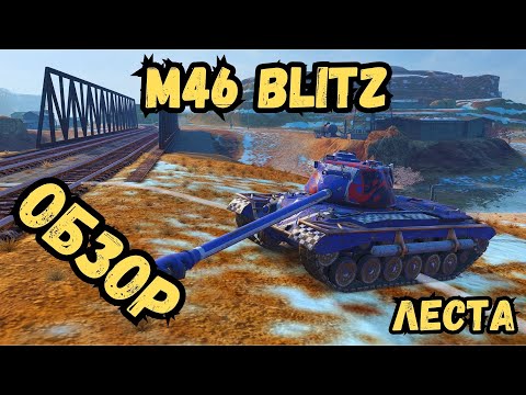 Видео: Tanks Blitz - M46 Blitz - ОБЗОР / Lesta - Леста