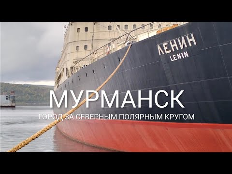 Видео: «ЛЕНИН» — ПЕРВЫЙ В МИРЕ АТОМНЫЙ ЛЕДОКОЛ, ХИБИНЫ, РЫБА / Часть 3
