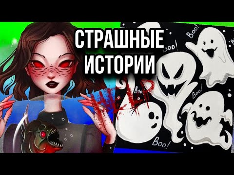 Видео: Истории + арт | НОВЫЙ СБОРНИК | Страшные истории от Даши Рокс