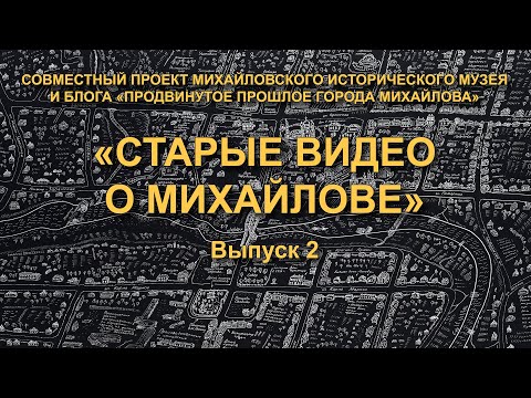 Видео: Совместный проект «Старые видео о Михайлове» – Выпуск 2 – Радиопередача 9 мая 1975 года