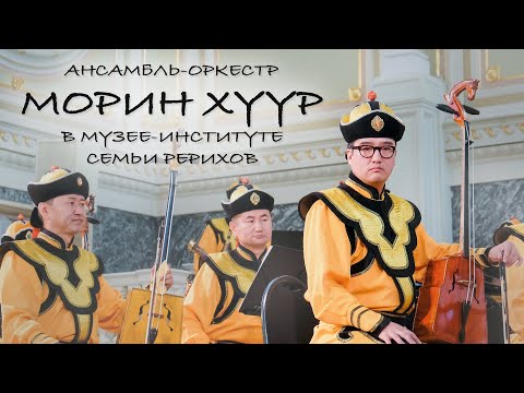 Видео: Монгольский оркестр-ансамбль «Морин хуур» в музее-институте семьи Рерихов