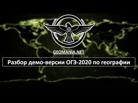Видео: [ОГЭ ПО ГЕОГРАФИИ - 2020] Разбор демо-версии ОГЭ-2020 по географии