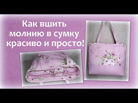 Видео: Как вшить молнию в сумку красиво и просто! How to sew a zipper in a bag.