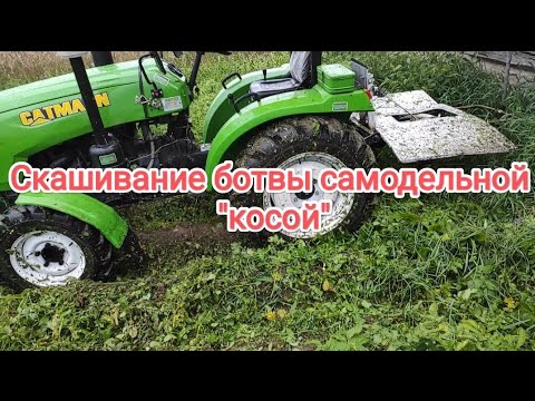 Видео: Скашивание ботвы самодельной "косой"