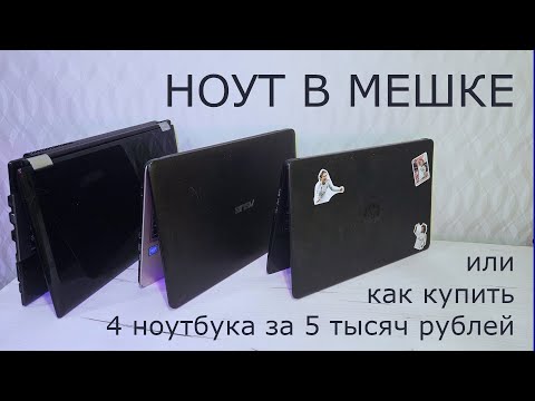 Видео: Сказ о том, как я на Авито четыре ноутбука за 5 тысяч рублей купил