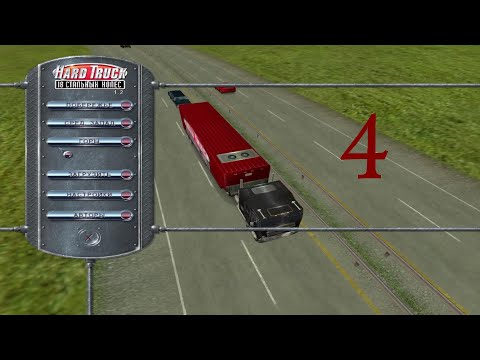 Видео: Hard Truck: 18 Wheels of Steel. Горы, №04