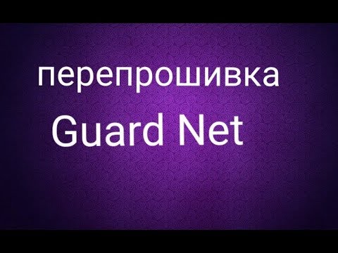 Видео: Перепрошивка сетевого контроллера Guard Net