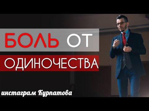 Видео: Почему возникает боль от одиночества? | Андрей Курпатов | KT ON LINE