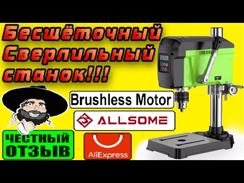 Видео: Обзор отличного BRUSHLESS сверлиного станка ALLSOME с Aliexpress! РЕАЛЬНО МОЩНЫЙ и ТИХИЙ! 😲