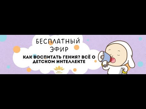 Видео: Как воспитать гения. Ирина Усенко