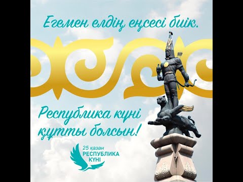 Видео: 25 қазан Республика күні