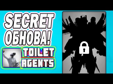 Видео: 🔑 СЕКРЕТНАЯ ОБНОВА В TOILET AGENTS!  СЕКРЕТ РЕЖИМ, СЕКРЕТ НАГРАДА, СЕКРЕТМЕН, СЕКРЕТ КОДЫ 🚽🔥  #43