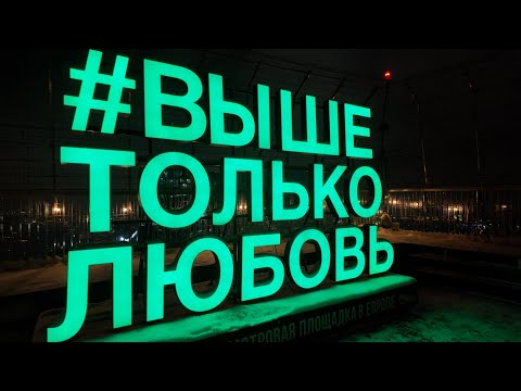 Видео: Москва Сити | Нева Тауэр | Смотровая площадка | Выше только любовь