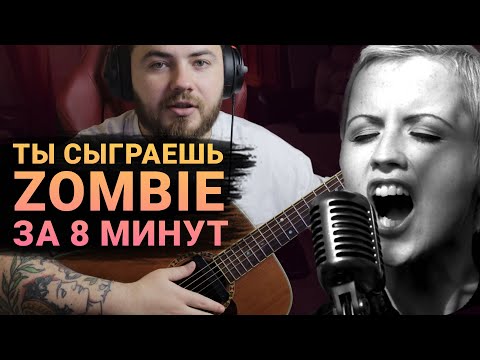 Видео: Простая песня на гитаре | Как играть Zombie Cranberries