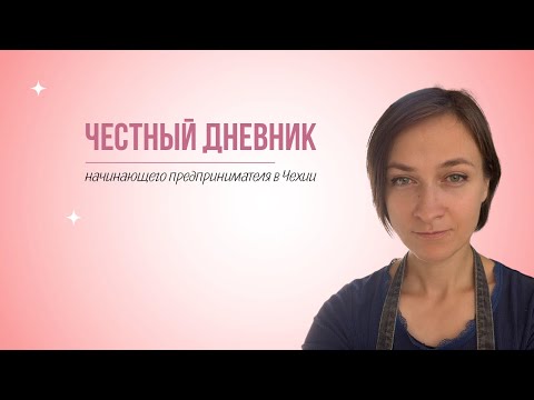 Видео: Честный дневник начинающего предпринимателя в Чехии