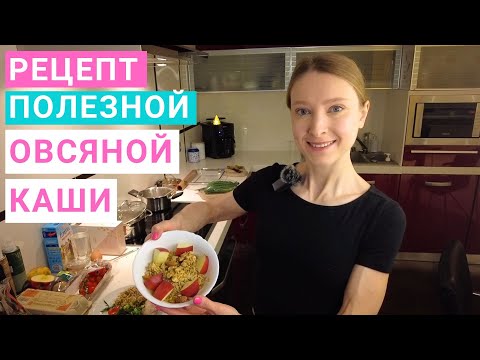 Видео: Рецепт овсяной каши на завтрак. Рецепт полезного завтрака. Завтраки на здоровом питании.