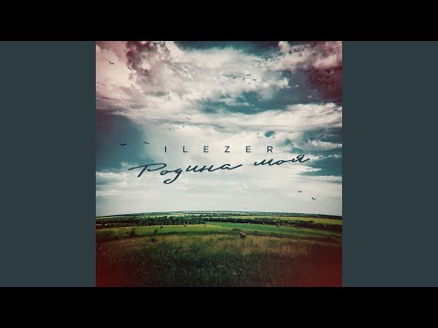 Видео: Родина моя