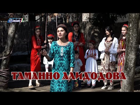 Видео: ТАМАННО АЛИДОДОВА / TAMANO ALIDODOVA