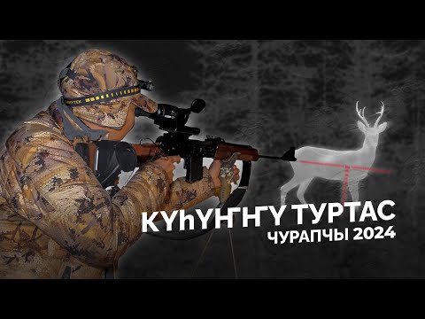 Видео: КУhУҤҤҮ ТУРТАС 2024 | ОХОТА НА КОСУЛЮ В ЯКУТИИ