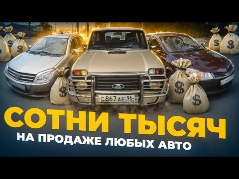 Видео: Зарабатываю СОТНИ ТЫСЯЧ На перепродаже ЛЮБЫХ АВТО! ПУТЬ К Панамере